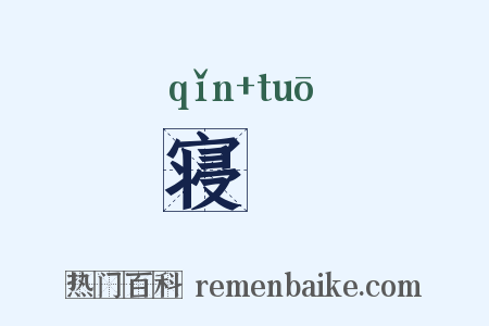 寝侻是什么意思的图片